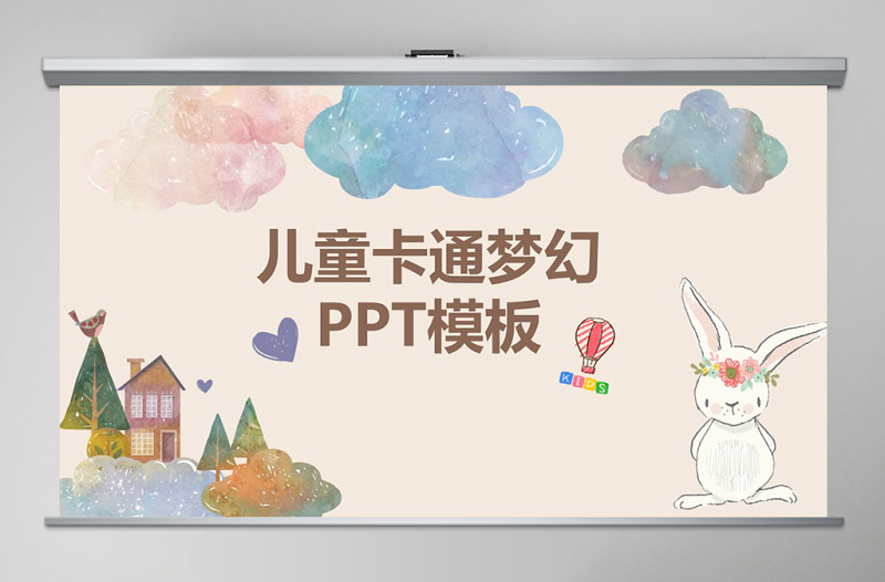 可愛卡通兒童插畫幼兒園快樂成長云朵創(chuàng)意手繪相冊幼兒教育PPT