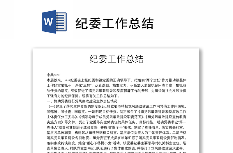 紀委工作總結　