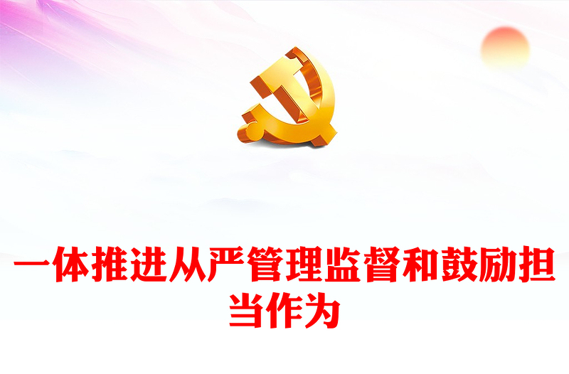 一體推進(jìn)從嚴(yán)管理監(jiān)督和鼓勵(lì)擔(dān)當(dāng)作為PPT大氣簡(jiǎn)潔檢察機(jī)關(guān)始終堅(jiān)持嚴(yán)的基調(diào)營(yíng)造風(fēng)清氣正的政治生態(tài)黨課(講稿)