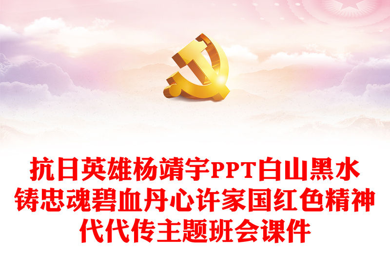 抗日英雄楊靖宇PPT白山黑水鑄忠魂碧血丹心許家國紅色精神代代傳主題班會課件