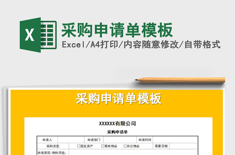2021年采購申請單模板