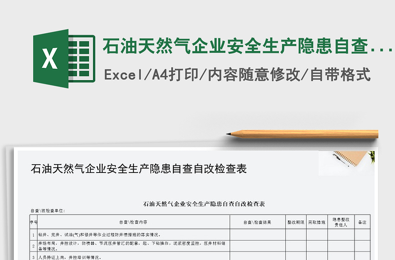 2021年石油天然气企业安全生产隐患自查自改检查表