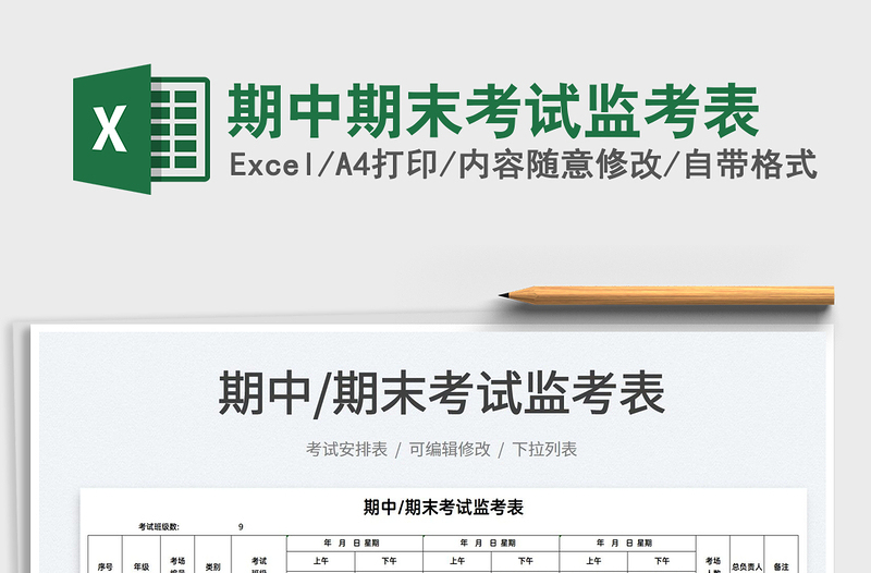 2021期中期末考試監(jiān)考表免費(fèi)下載