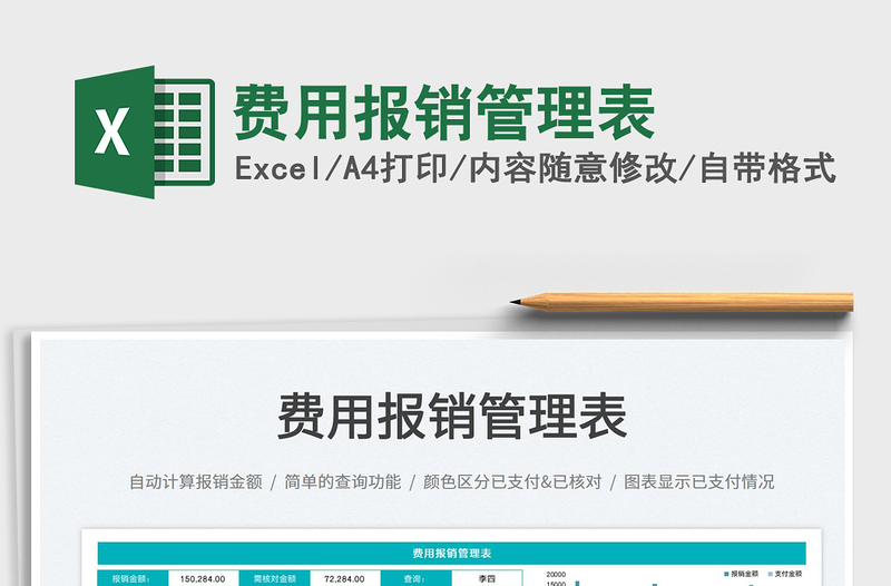 2022費(fèi)用報(bào)銷管理表免費(fèi)下載