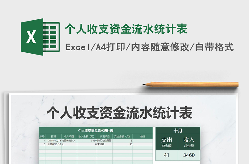 2021年个人收支资金流水统计表