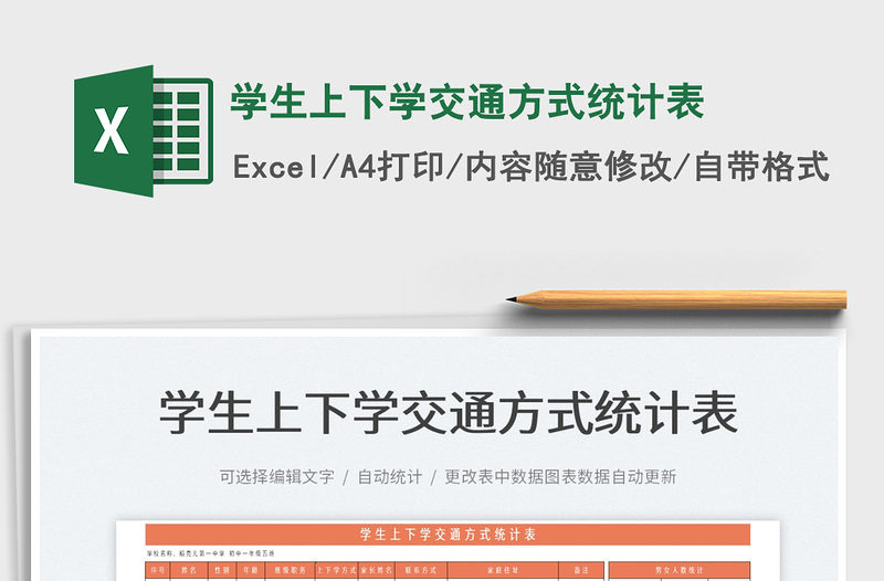 2022學(xué)生上下學(xué)交通方式統(tǒng)計表免費(fèi)下載