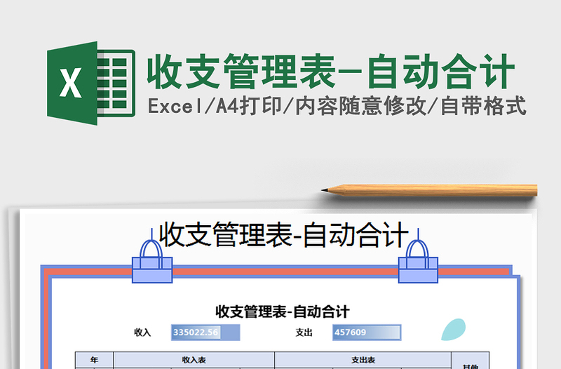 2022年收支管理表-自动合计免费下载