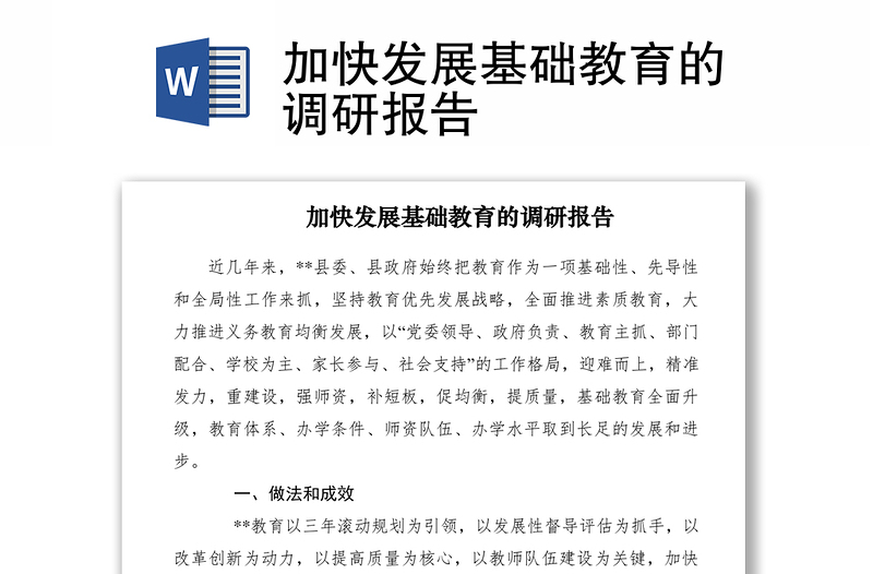 2021加快發(fā)展基礎(chǔ)教育的調(diào)研報(bào)告