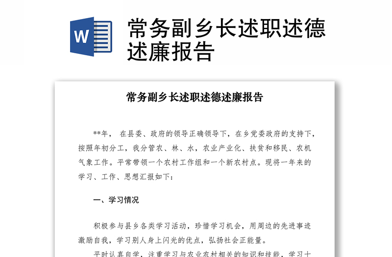 2021常務(wù)副鄉(xiāng)長述職述德述廉報(bào)告