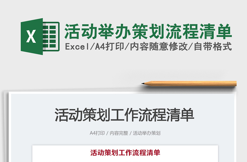 活動(dòng)舉辦策劃流程清單