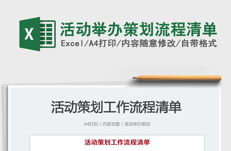 活動舉辦策劃流程清單