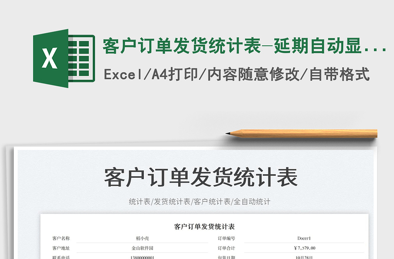 2023客戶訂單發(fā)貨統(tǒng)計(jì)表-延期自動(dòng)顯示免費(fèi)下載