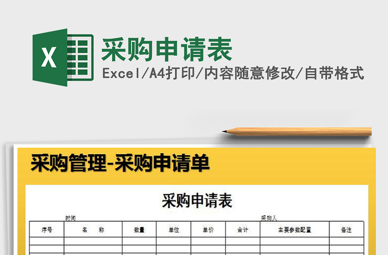 2022年采購申請表