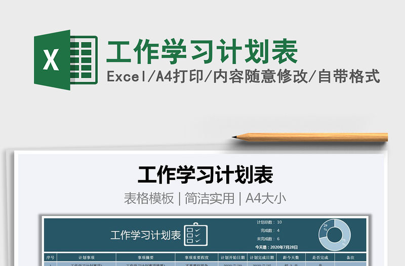 2021年工作學習計劃表