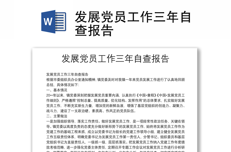 發(fā)展黨員工作三年自查報(bào)告