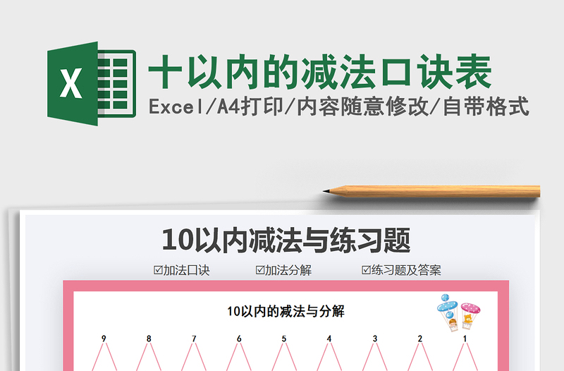2021年十以內(nèi)的減法口訣表