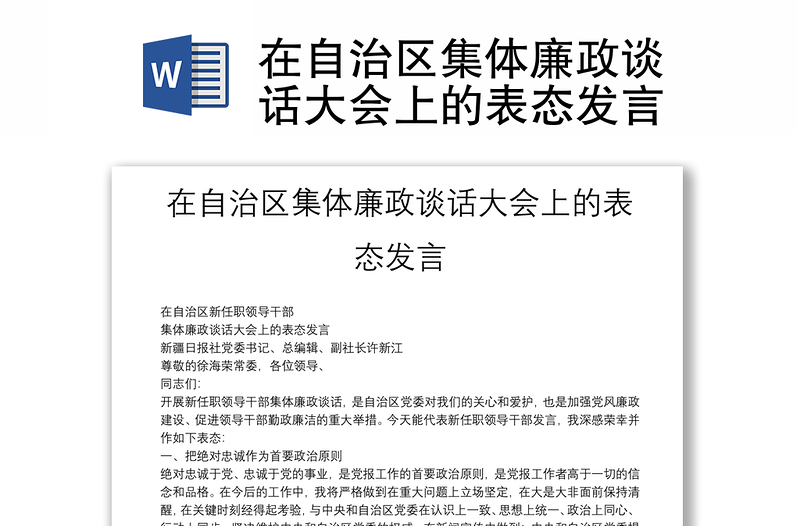 在自治區(qū)集體廉政談話大會(huì)上的表態(tài)發(fā)言