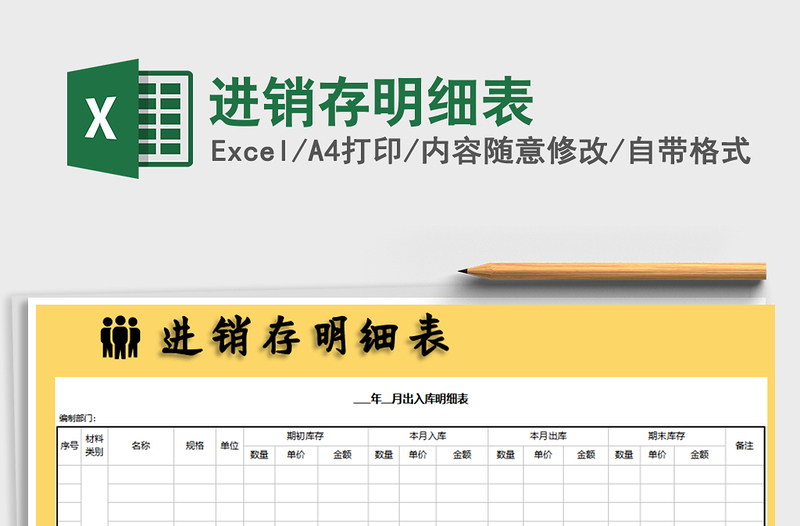 2021年進銷存明細(xì)表免費下載