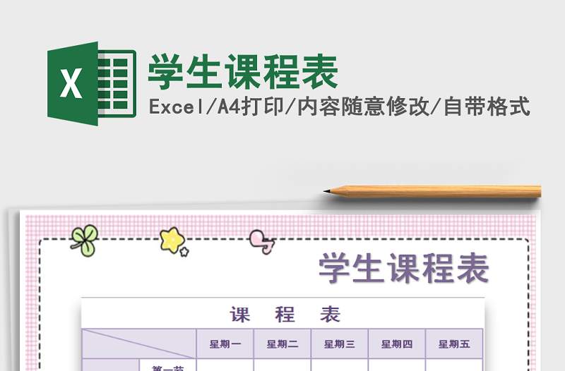2021年學(xué)生課程表