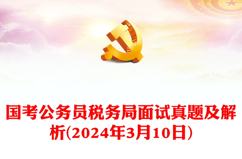 2024年3月10日國(guó)考公務(wù)員稅務(wù)局面試真題及解析
