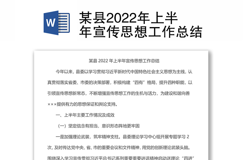 某县2022年上半年宣传思想工作总结