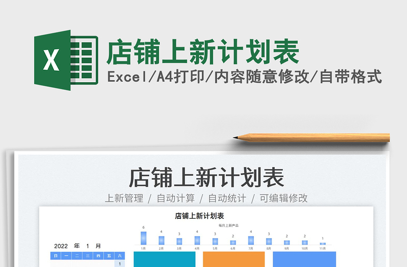 2022店鋪上新計(jì)劃表免費(fèi)下載