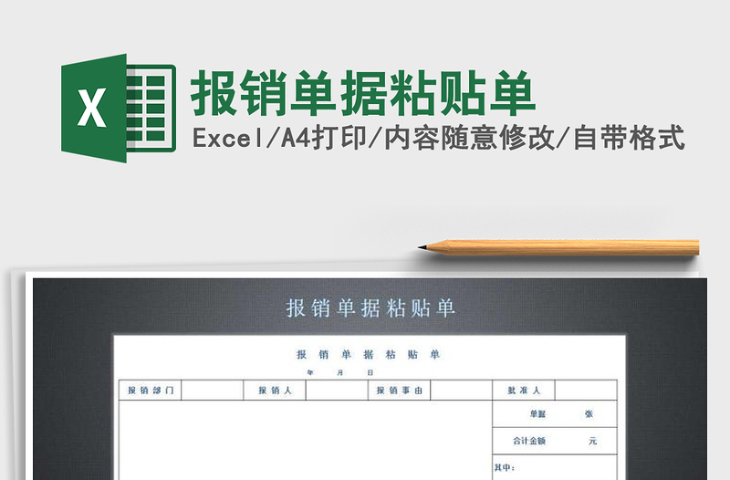 2021年報銷單據(jù)粘貼單免費下載