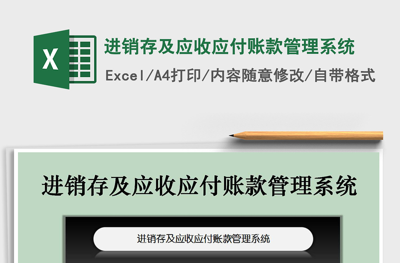 2022进销存及应收应付账款管理系统免费下载