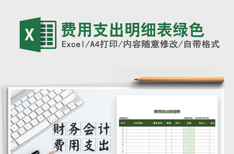 2021年費(fèi)用支出明細(xì)表綠色免費(fèi)下載