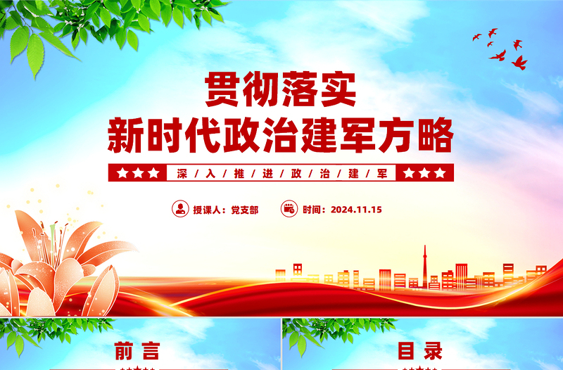 貫徹落實(shí)新時(shí)代政治建軍方略PPT黨政風(fēng)深入推進(jìn)政治建軍黨課課件
