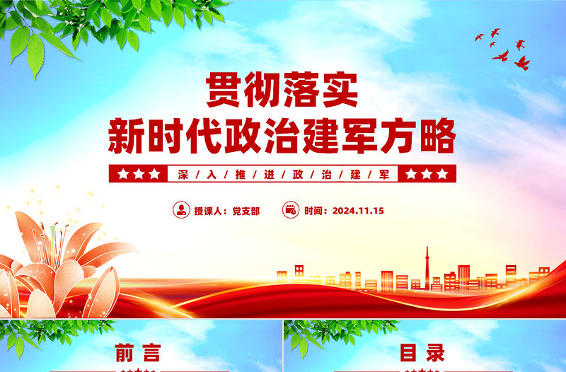 貫徹落實新時代政治建軍方略PPT黨政風深入推進政治建軍黨課課件