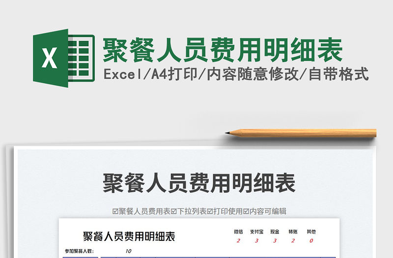 聚餐人員費(fèi)用明細(xì)表免費(fèi)下載