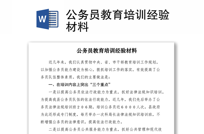 2021公務(wù)員教育培訓(xùn)經(jīng)驗(yàn)材料