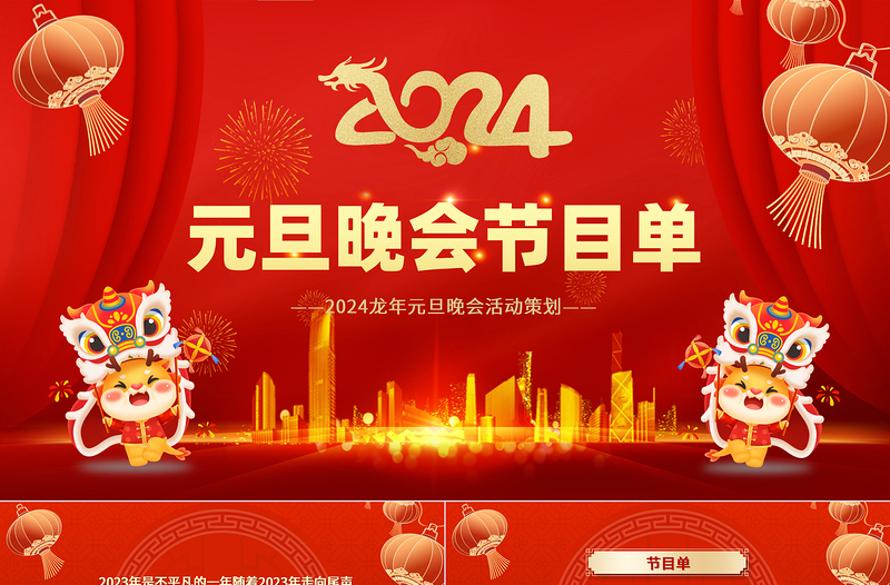 精美商務風新年元旦晚會活動策劃PPT企業(yè)公司年終晚會節(jié)目單