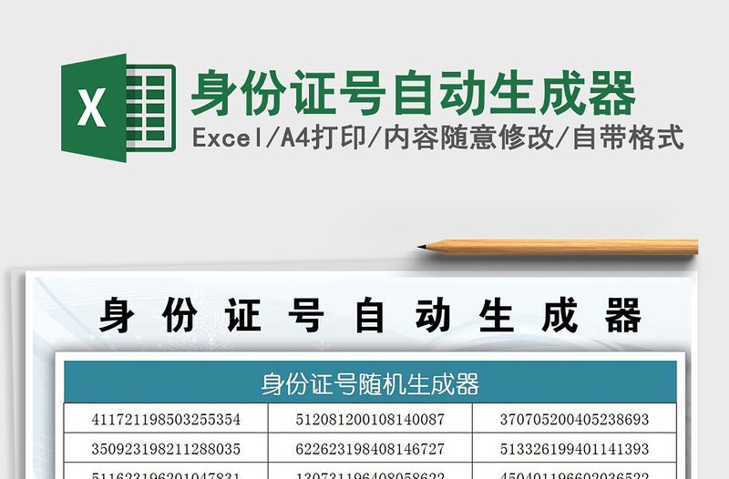 2021年身份证号自动生成器免费下载