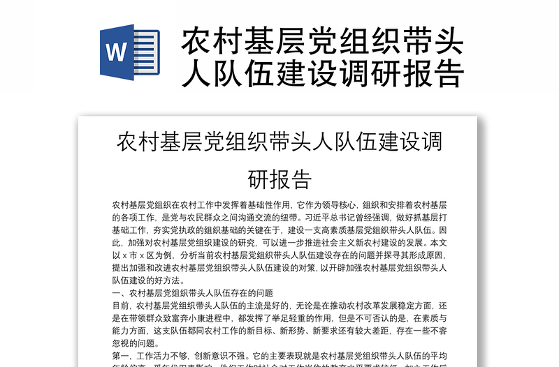 農(nóng)村基層黨組織帶頭人隊伍建設(shè)調(diào)研報告