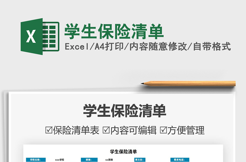 2021學(xué)生保險(xiǎn)清單免費(fèi)下載