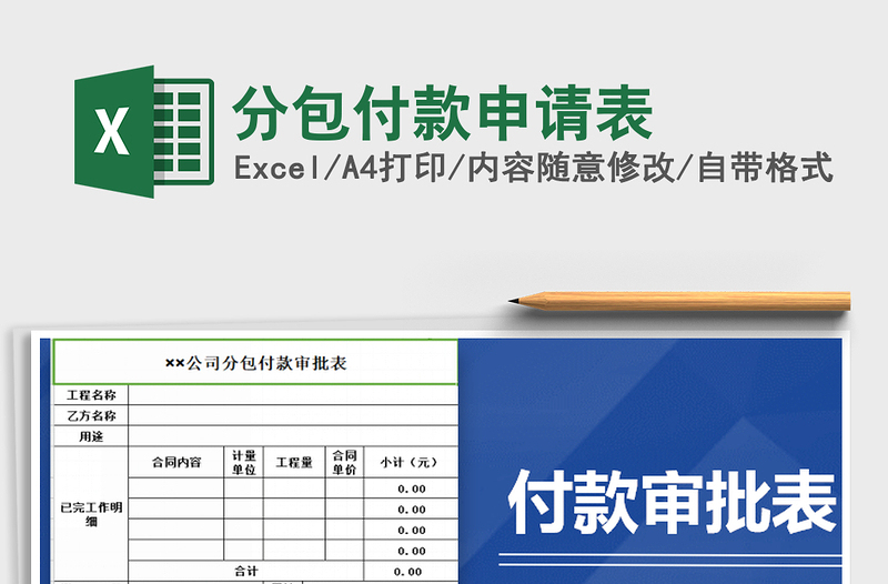 2021年分包付款申请表免费下载