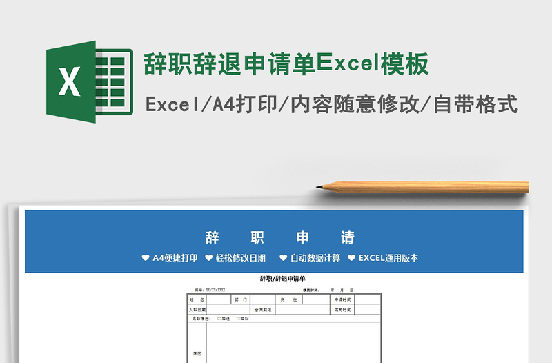 2021辞职辞退申请单Excel模板免费下载