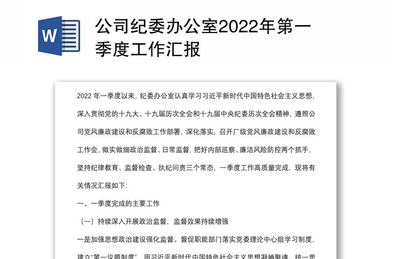 公司紀(jì)委辦公室2022年第一季度工作匯報(bào)