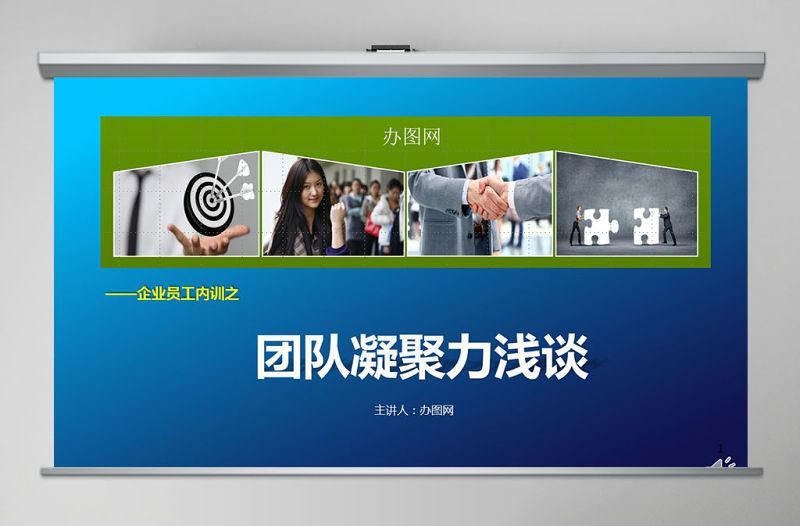 企業(yè)文化團(tuán)隊(duì)凝聚力員工培訓(xùn)PPT課件