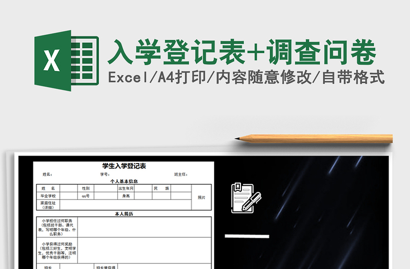 2021年入學(xué)登記表+調(diào)查問(wèn)卷
