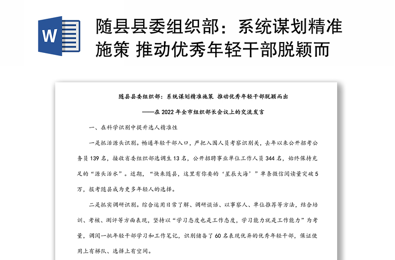 隨縣縣委組織部:系統(tǒng)謀劃精準施策 推動優(yōu)秀年輕干部脫穎而出——在2022年全市組織部長會議上的交流發(fā)言