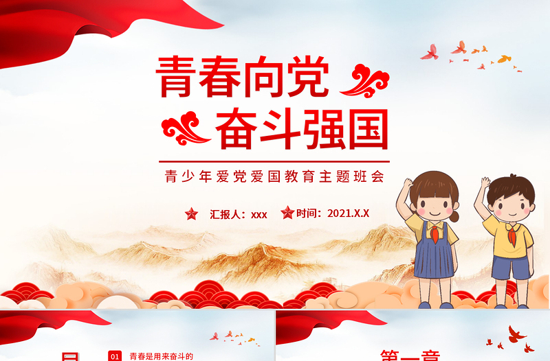 青春向黨奮斗強(qiáng)國PPT簡(jiǎn)潔黨建風(fēng)青春是用來奮斗的青年學(xué)生愛國主義教育宣教模板