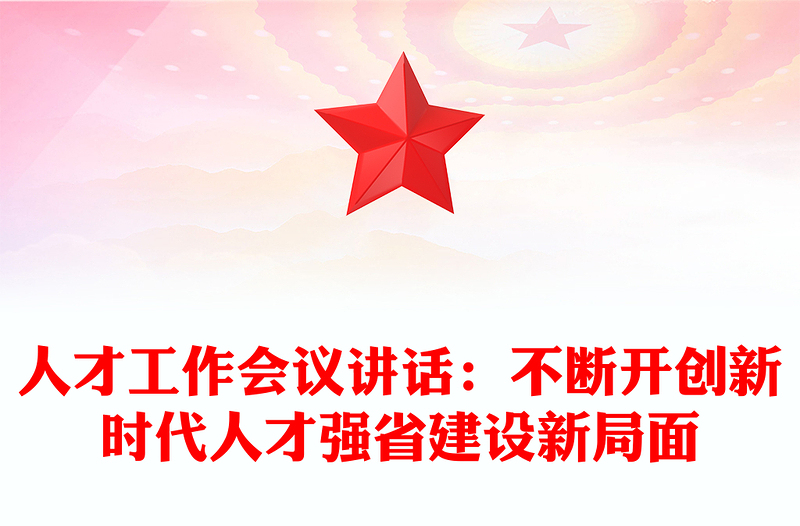 人才工作會議講話:不斷開創(chuàng)新時(shí)代人才強(qiáng)省建設(shè)新局面