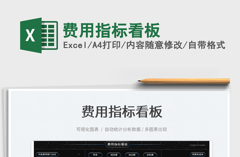 2022費(fèi)用指標(biāo)看板免費(fèi)下載