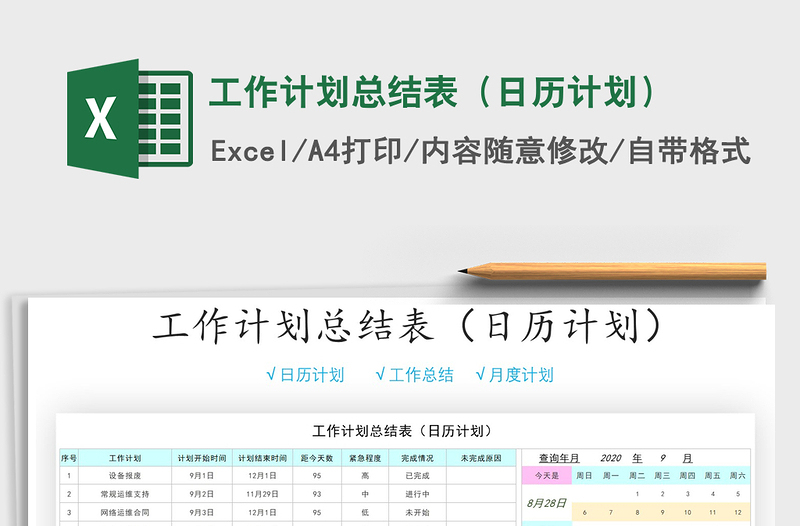 2021年工作計劃總結(jié)表(日歷計劃)