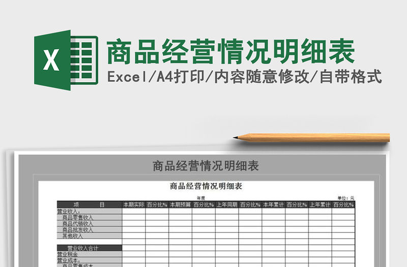 2022年商品經(jīng)營情況明細表