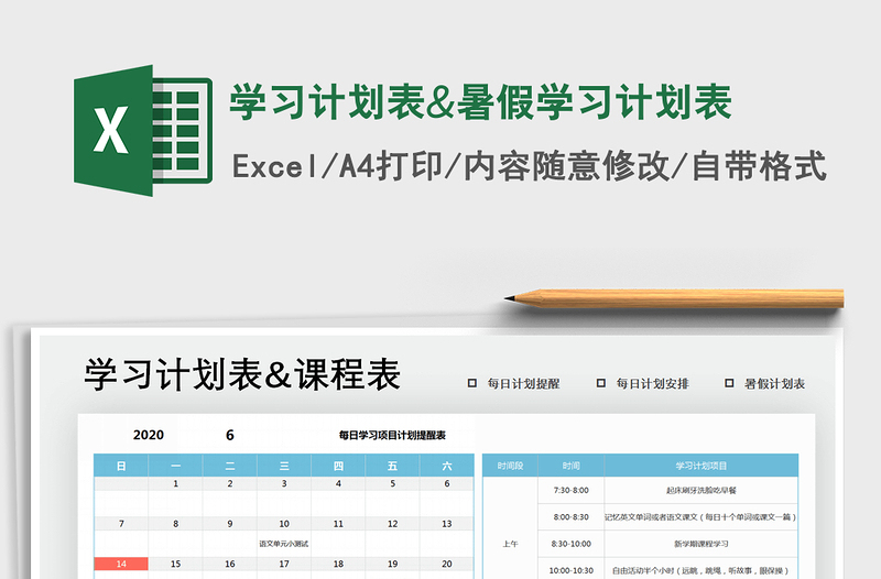 2021年學(xué)習(xí)計(jì)劃表&暑假學(xué)習(xí)計(jì)劃表