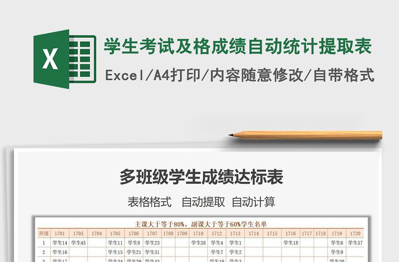 2021年学生考试及格成绩自动统计提取表